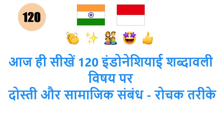आज ही सीखें 120 इंडोनेशियाई शब्दावली विषय पर: दोस्ती और सामाजिक संबंध - रोचक तरीके से!